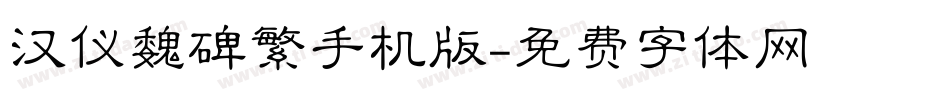汉仪魏碑繁手机版字体转换