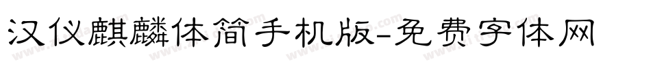 汉仪麒麟体简手机版字体转换