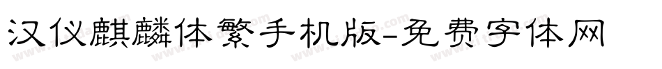 汉仪麒麟体繁手机版字体转换