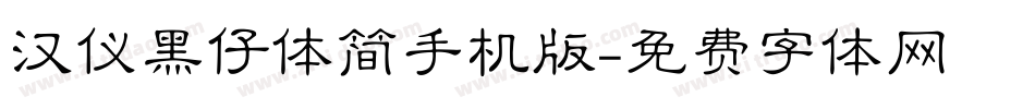 汉仪黑仔体简手机版字体转换