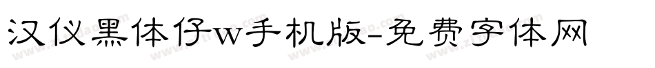 汉仪黑体仔w手机版字体转换