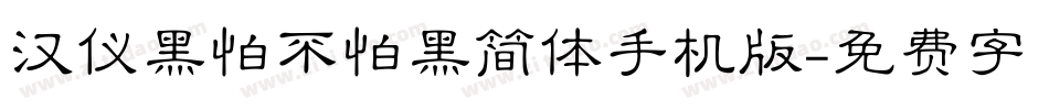 汉仪黑怕不怕黑简体手机版字体转换