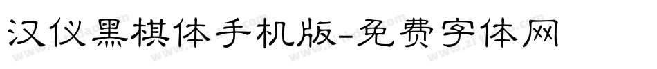 汉仪黑棋体手机版字体转换