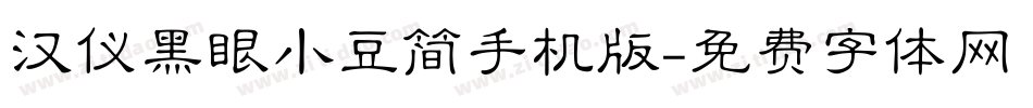 汉仪黑眼小豆简手机版字体转换