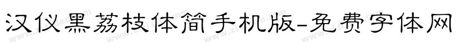 汉仪黑荔枝体简手机版字体转换