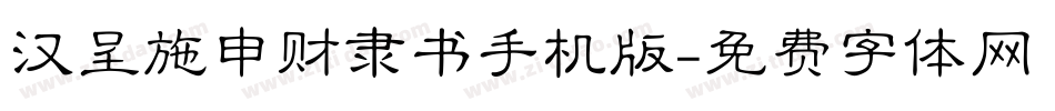 汉呈施申财隶书手机版字体转换