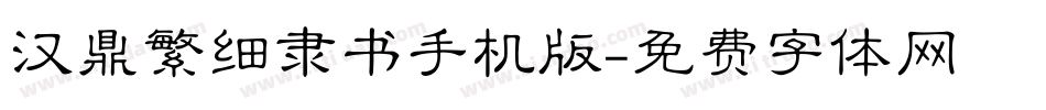 汉鼎繁细隶书手机版字体转换