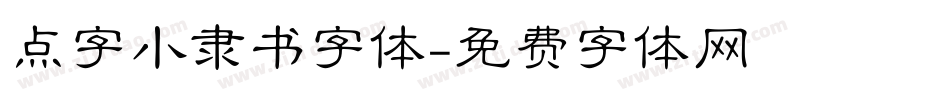 点字小隶书字体字体转换