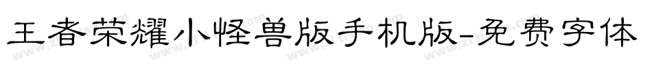 王者荣耀小怪兽版手机版字体转换