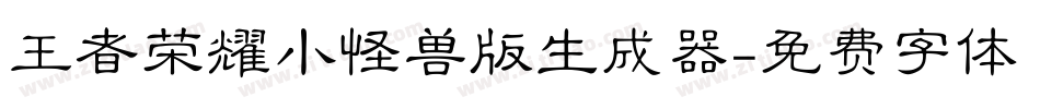 王者荣耀小怪兽版生成器字体转换