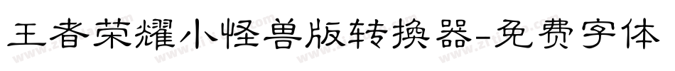 王者荣耀小怪兽版转换器字体转换