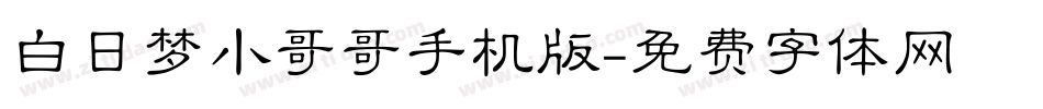 白日梦小哥哥手机版字体转换