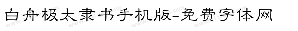 白舟极太隶书手机版字体转换