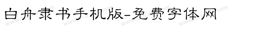 白舟隶书手机版字体转换