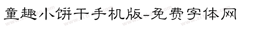 童趣小饼干手机版字体转换