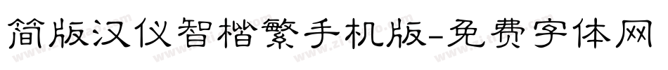 简版汉仪智楷繁手机版字体转换