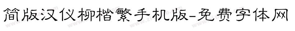简版汉仪柳楷繁手机版字体转换