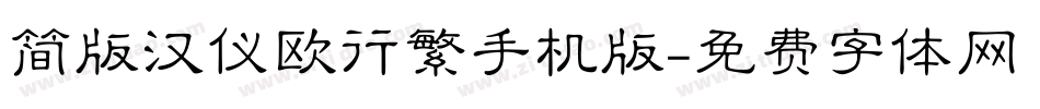 简版汉仪欧行繁手机版字体转换