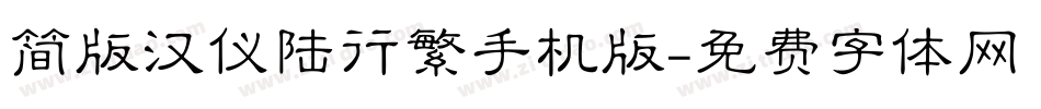 简版汉仪陆行繁手机版字体转换