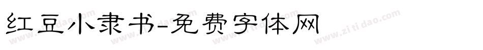 红豆小隶书字体转换
