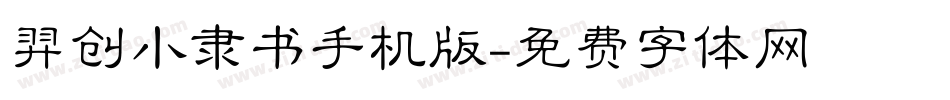 羿创小隶书手机版字体转换