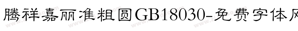 腾祥嘉丽准粗圆GB18030字体转换
