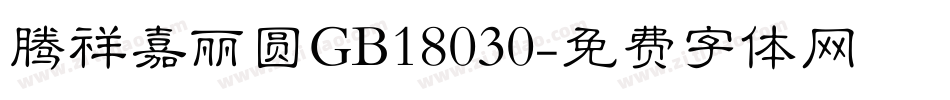 腾祥嘉丽圆GB18030字体转换