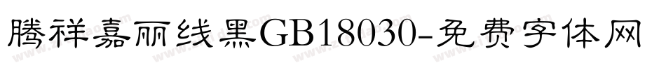 腾祥嘉丽线黑GB18030字体转换