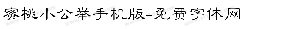 蜜桃小公举手机版字体转换