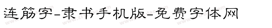 连筋字-隶书手机版字体转换