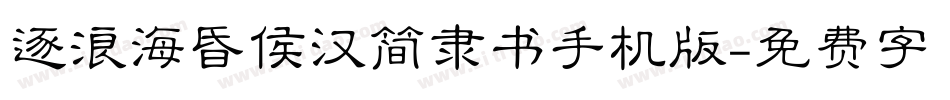逐浪海昏侯汉简隶书手机版字体转换