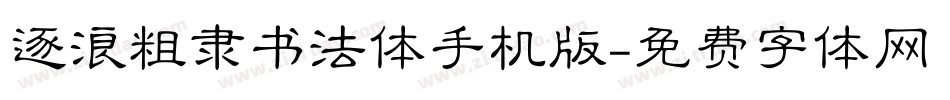 逐浪粗隶书法体手机版字体转换