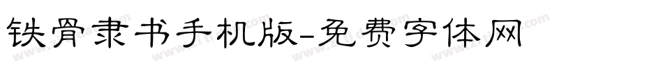 铁骨隶书手机版字体转换