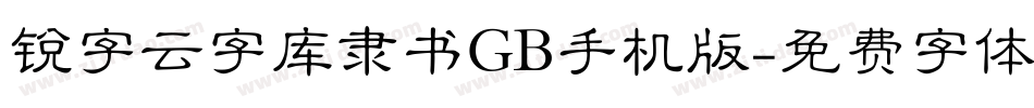 锐字云字库隶书GB手机版字体转换