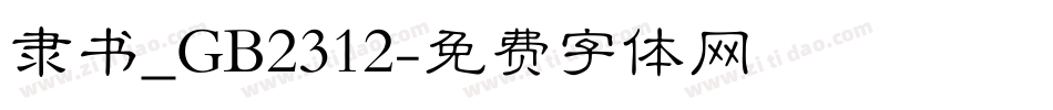 隶书_GB2312字体转换