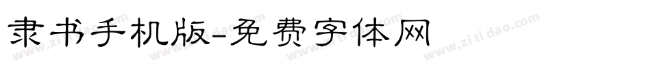 隶书手机版字体转换