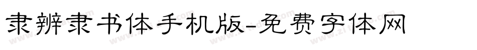 隶辨隶书体手机版字体转换
