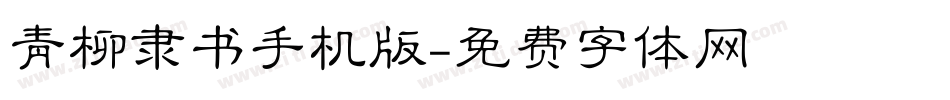 青柳隶书手机版字体转换