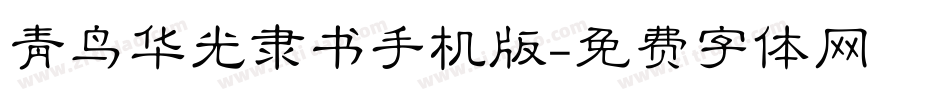 青鸟华光隶书手机版字体转换