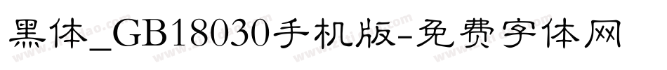 黑体_GB18030手机版字体转换