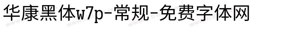 华康黑体w7p-常规字体转换