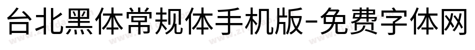 台北黑体常规体手机版字体转换