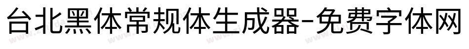 台北黑体常规体生成器字体转换