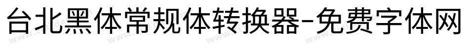 台北黑体常规体转换器字体转换