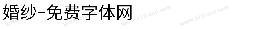 婚纱字体转换