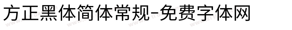 方正黑体简体常规字体转换