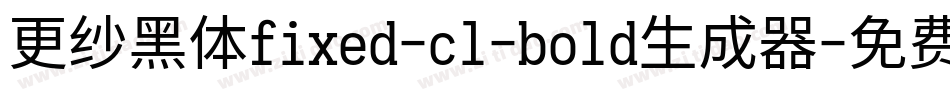 更纱黑体fixed-cl-bold生成器字体转换