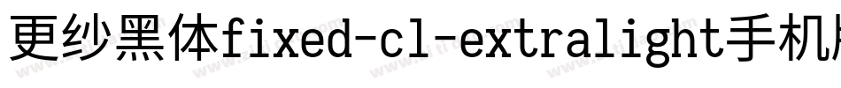 更纱黑体fixed-cl-extralight手机版字体转换