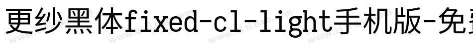 更纱黑体fixed-cl-light手机版字体转换