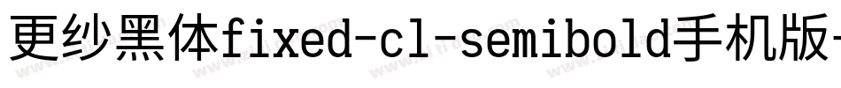 更纱黑体fixed-cl-semibold手机版字体转换